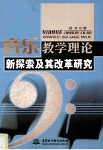 音乐教学理论新探索及其改革研究