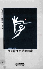 白川静文字学的精华