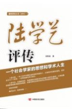 陆学艺评传 一个社会学家的思想和学术人生