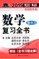 2015年数学复习全书 数学三