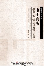 电子商务信用评价与治理研究