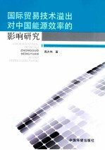 国际贸易技术溢出对中国能源效率的影响研究