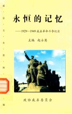 永恒的记忆：1929-1949威县革命斗争纪实