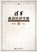 清华政治经济学报 第2卷 Vol. 2