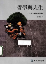 哲学与人生：人生、绕路与哲学