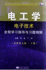 电工学（电子技术）全程学习指导与习题精解 高教第7版 下