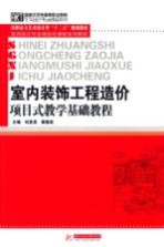 室内装饰工程造价项目式教学基础教程