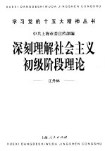 深刻理解社会主义初级阶段理论