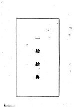 陆军经理学大全 一般给与