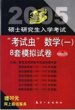 2005年硕士研究生入学考试“考试虫”数学（一） 8套模拟试卷