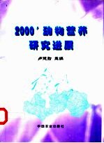 动物营养研究进展 2000