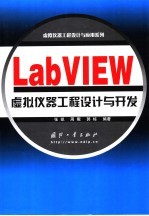 LabVIEW虚拟仪器工程设计与开发