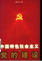 中国特色社会主义与党的建设