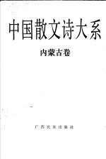 中国散文诗大系 内蒙古卷