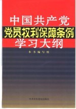 《中国共产党党员权利保障条例》学习大纲