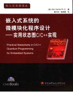 嵌入式系统的微模块化程序设计 实用状态图C/C++实现