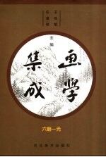 画学集成 六朝-元