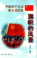 中国共产主义青年团团旗