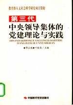 第三代中央领导集体的党建理论与实践