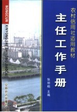 农村信用社工作手册集 主任工作手册