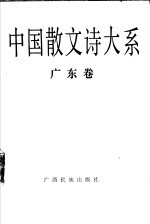 中国散文诗大系 广东卷