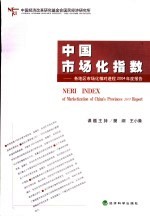 中国市场化指数 各地区市场化相对进程2004年度报告