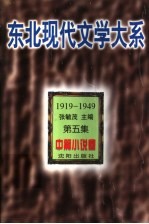 东北现代文学大系 1919-1949 第5集 中篇小说卷