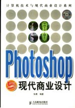 Photoshop与现代商业设计