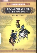 杨家将演义  插图普及本  插图普及本