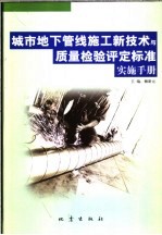 城市地下管线施工新技术与质量检验评定标准实施手册 下