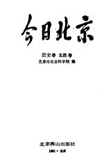 今日北京 历史、名胜卷 上