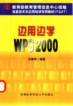 边用边学WPS 2000