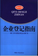 企业登记指南 2004年版