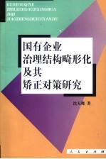 国有企业治理结构畸形化及其矫正对策研究