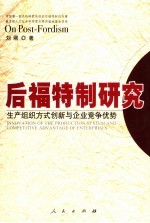 后福特制研究 生产组织方式创新与企业竞争优势