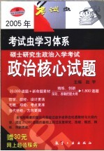 2005年硕士研究生政治入学考试政治核心试题