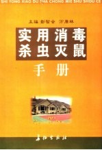 实用消毒杀虫灭鼠手册