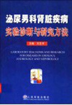 泌尿男科肾脏疾病实验诊断与研究方法