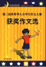 新思维作文丛书 第三届世界华人小学生作文大赛获奖作文选