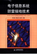 电子信息系统防雷接地技术