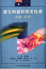 澳大利亚科技文化史 农业、医学