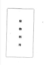 陆军经理学大全 废物利用