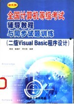 全国计算机等级考试辅导教程与同步试题训练 二级Visual Basic程序设计 新大纲