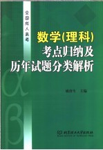 全国成人高考数学 理科 考点归纳及历年试题分类解析