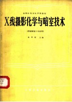 X线摄影化学与暗室技术