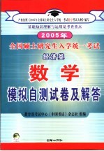 2005年全国硕士研究生入学统一考试经济数学模拟自测试卷及解答