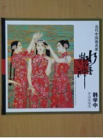 当代中国画名家 韩学中作品及技法