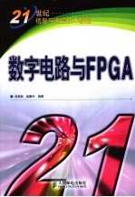 数字电路与FPGA