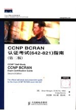 CCNP BCRAN认证考试 642-821 指南 第2版