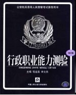 行政职业能力测验快速通过标准化试题训练 一、二类 最新修订版